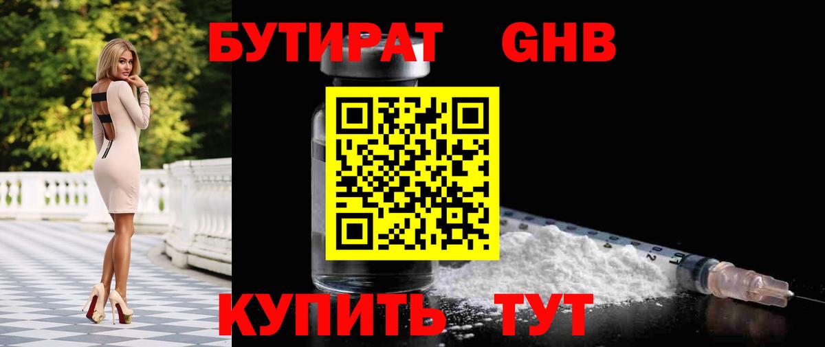 Мценск  БУТИРАТ бутандиол  Вход с VPN 