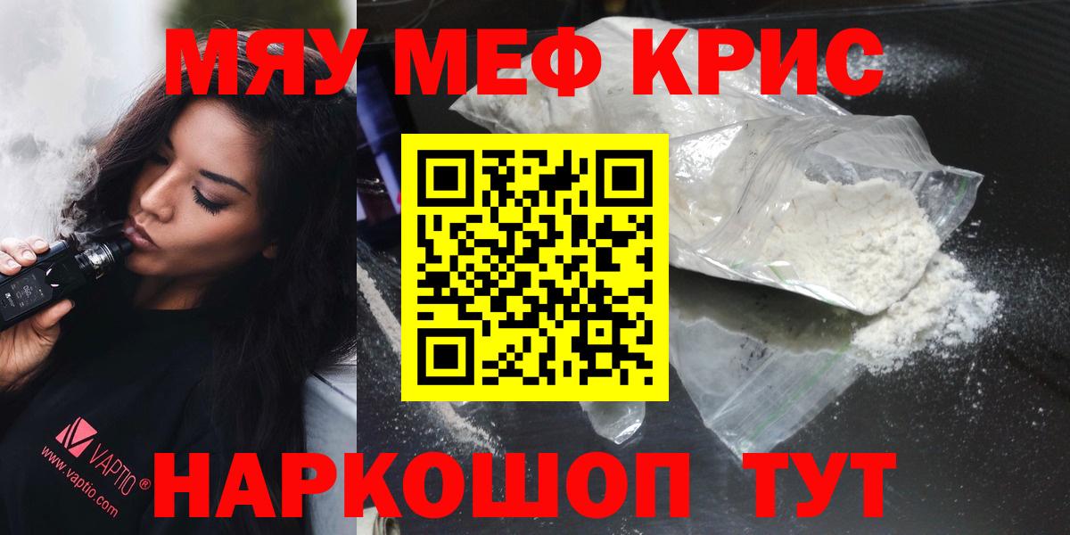МЯУ-МЯУ VHQ  Вход с VPN  Мценск  Мефедрон  МЯУ-МЯУ  Мефедрон мука 